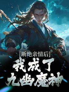 我走后,为什么又哭着求我回来?封面