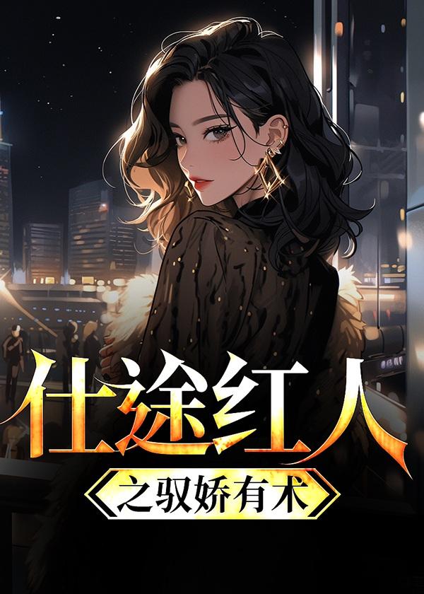 运途红颜封面