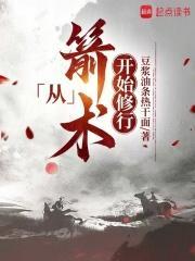 穿越从箭术开始修行封面