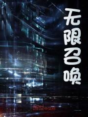 无限召唤封面