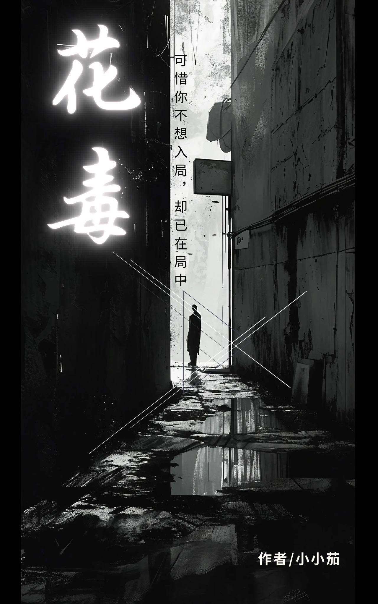 花毒封面