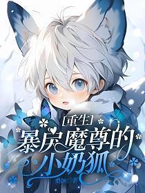 重生:暴戾魔尊的小奶狐封面