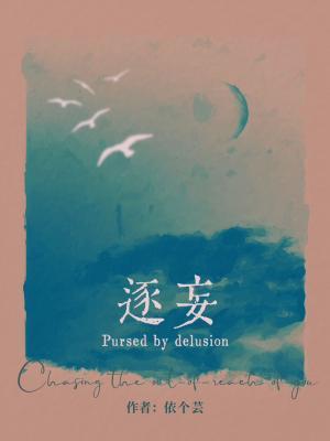 逐妄封面