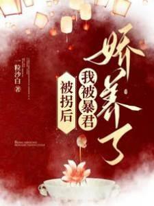 被拐后,我被暴君娇养了封面