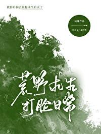 被影后拐去荒野求生后红了封面