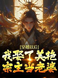 穿越以后，我娶了美艳宗主当老婆封面