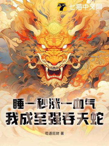 睡一秒涨一血气，我成至强吞天蛇封面
