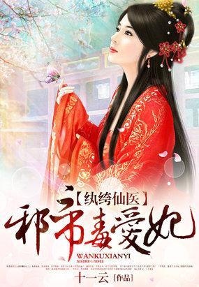 纨绔仙医：邪帝毒爱妃封面