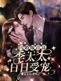 闪婚嫁首富，季太太日日受宠封面