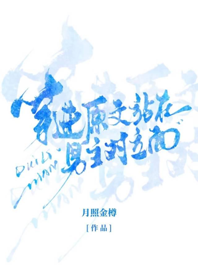 穿进原文站在男主对立面封面