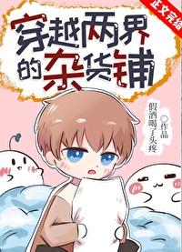 穿越两界的杂货铺封面