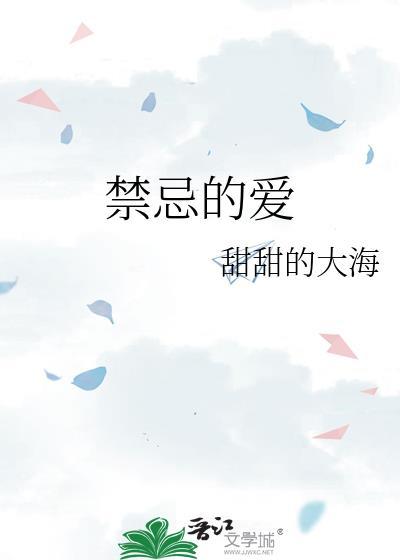 禁忌的爱封面
