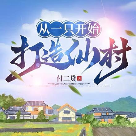 寒灾荒年，他们村却连肥肉都嫌弃封面