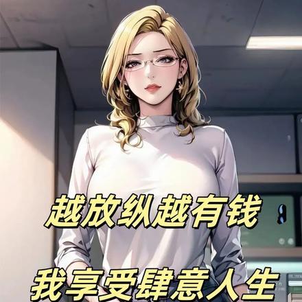 越放纵越有钱，我享受肆意人生封面