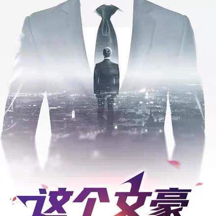 致郁系文豪，一本活着全球泪崩封面