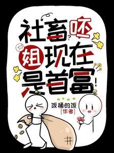 社畜？呸，姐现在是首富！封面