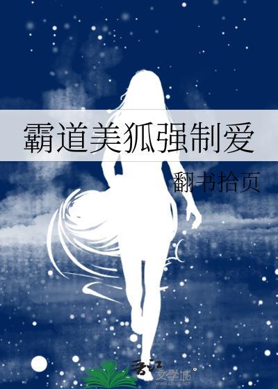 霸道美狐强制爱封面