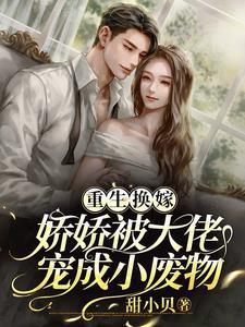 重生换嫁,娇娇被大佬宠成小废物封面