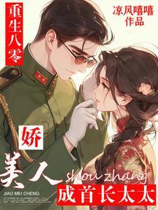 重生八零:娇美人成首长太太封面