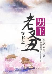 穿书之男主老又丑封面
