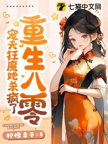 重生八零,宠夫狂魔她杀疯了封面