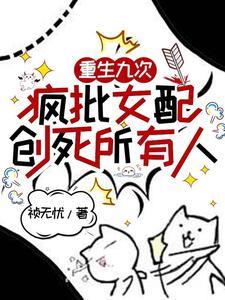 重生九次，疯批女配创死所有人封面