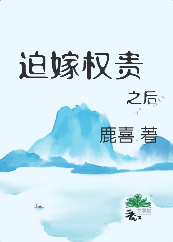 迫嫁权贵之后封面