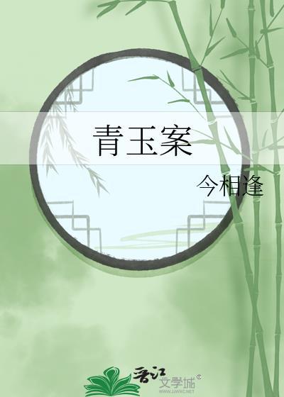 青玉案封面