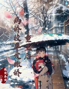 重生后，病娇校草爱撒娇封面
