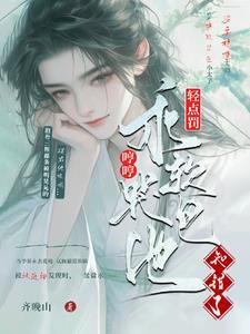 轻点罚!乖软哼哼哭包,他知错了封面