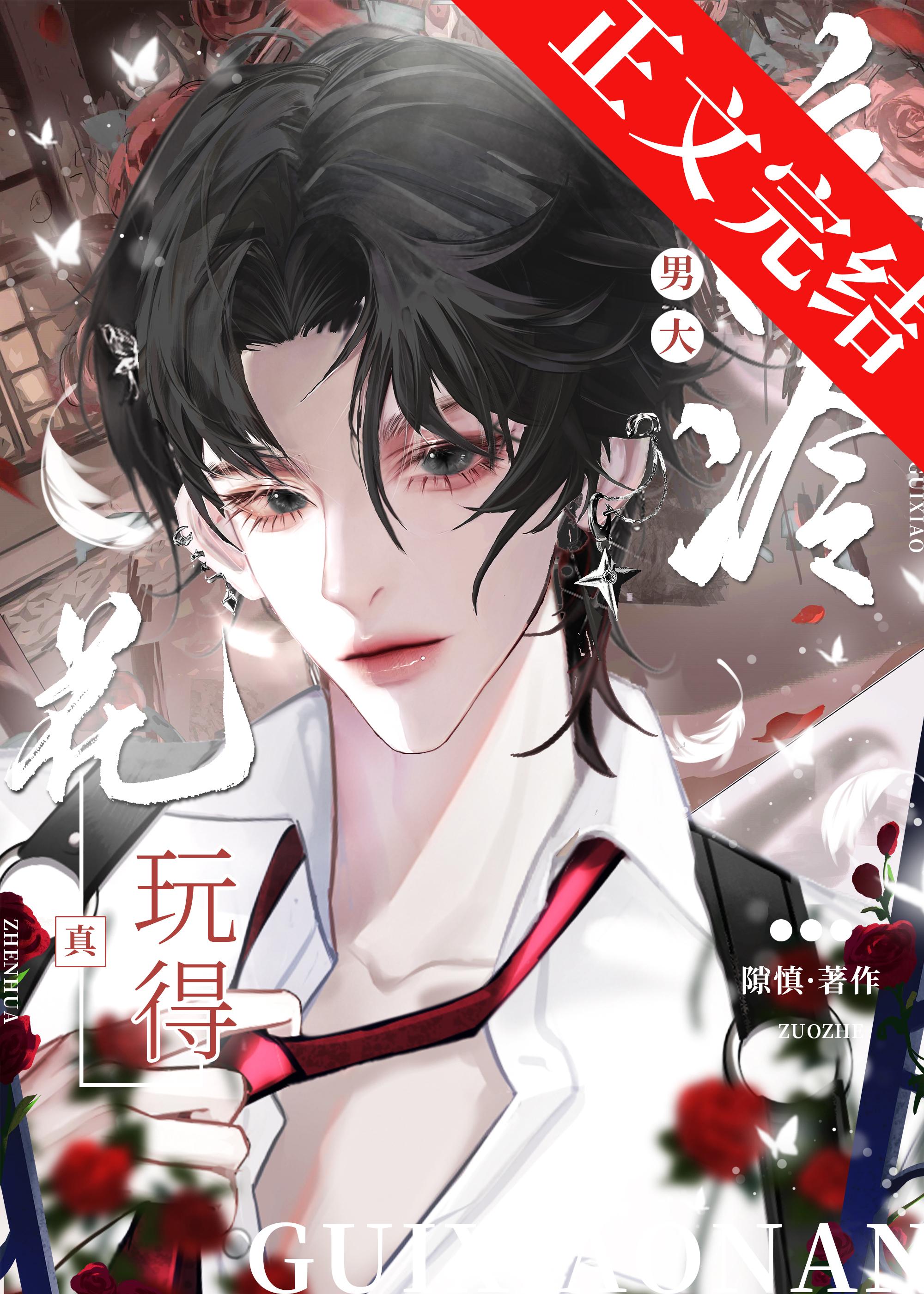 高冷男大，玩得真花封面