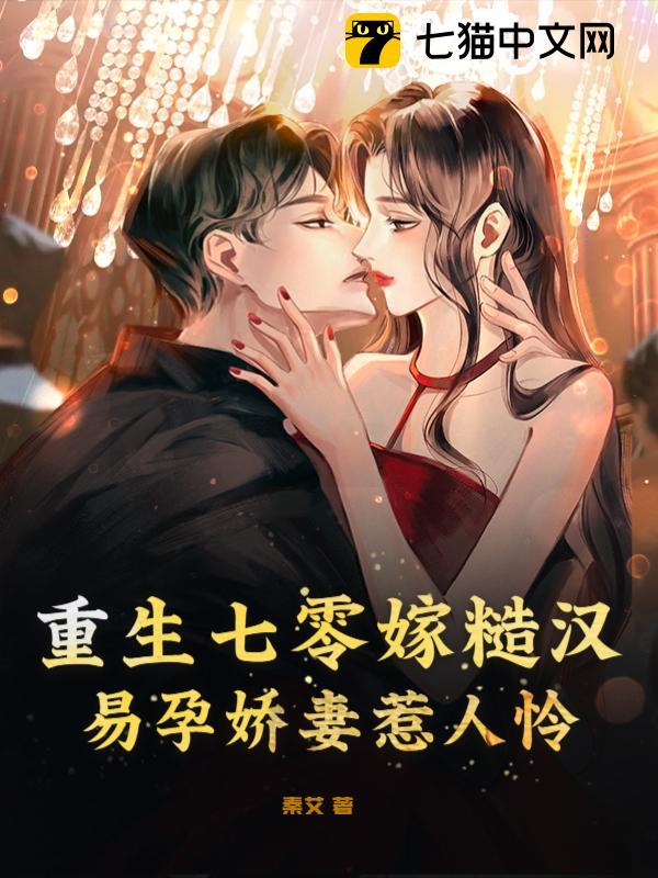 重生七零嫁糙汉,易孕娇妻惹人怜封面