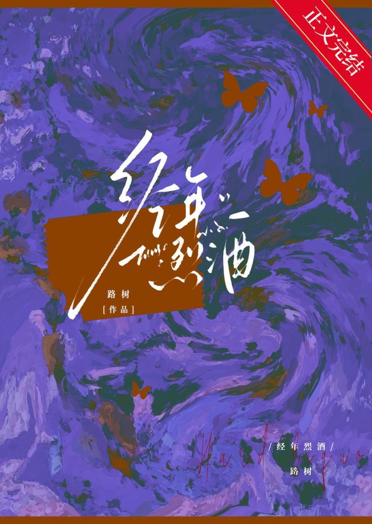 经年烈酒[破镜重圆]封面