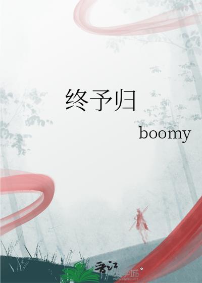 终予归封面
