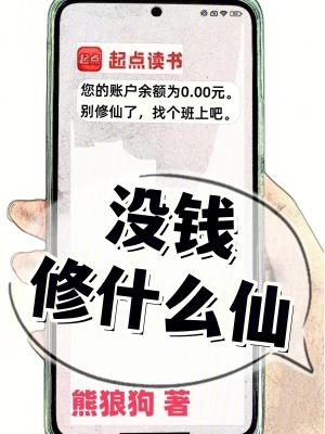 没钱修什么仙?封面