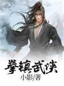 拳镇武侠封面