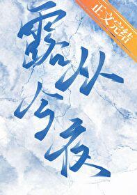 露从今夜封面