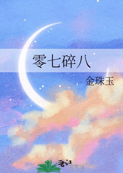 零七碎八封面