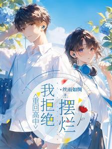 重回高中,我拒绝摆烂封面