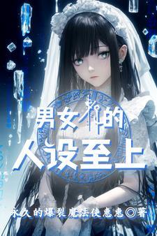 男女仆的人设至上封面