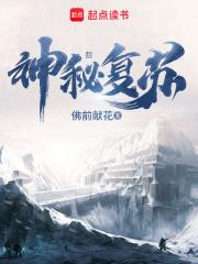 神秘复苏无删减全文封面