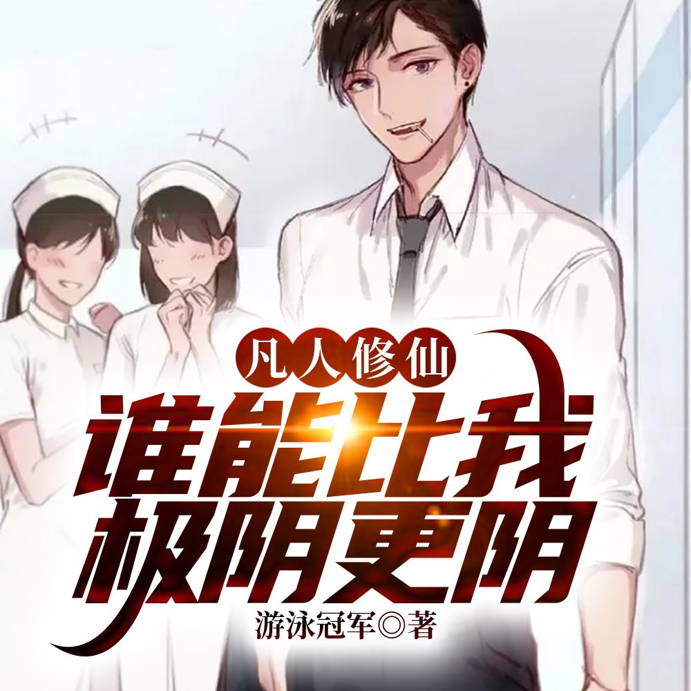 凡人修仙，万尸铸仙骨封面
