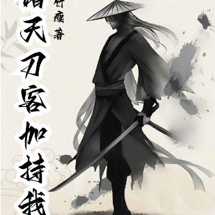 瞎子开局一把刀，梦中学招武艺高封面