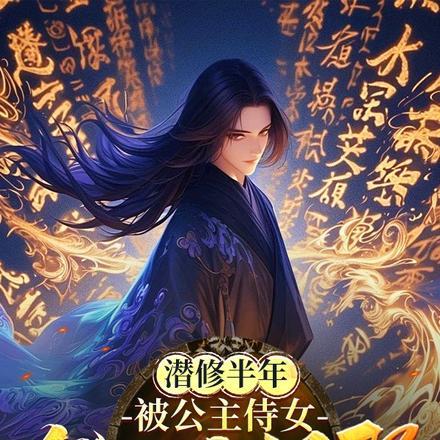 潜修半年，被公主侍女发现我很强封面