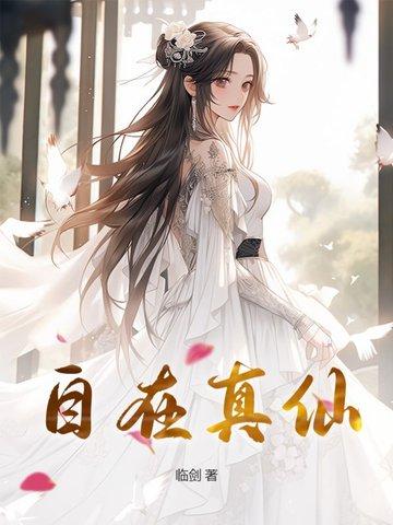 自在真仙封面