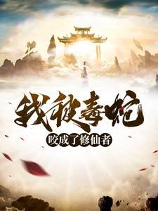一记天雷，将我劈成了修仙者封面