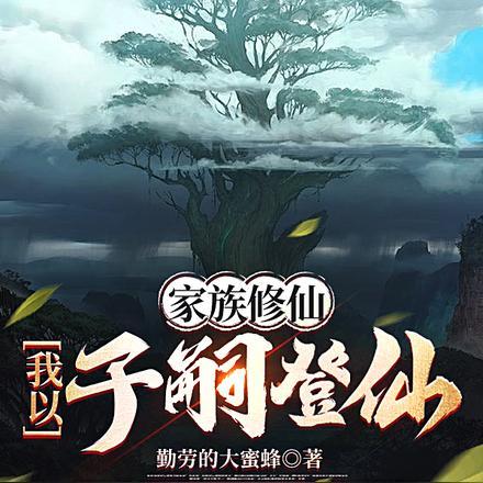 多子多福：我儿皆有仙帝之姿封面