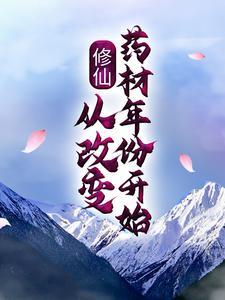 修仙：从改变药材年份开始封面