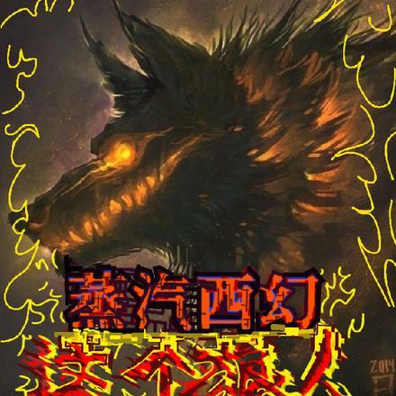 刚转生就被感染成最强狼人封面