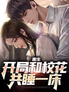 重生：开局和校花共睡一床陆一鸣苏蓉蓉封面